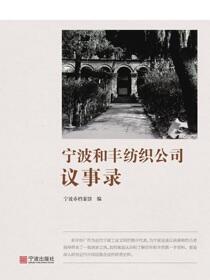 宁波和丰纺织公司议事录