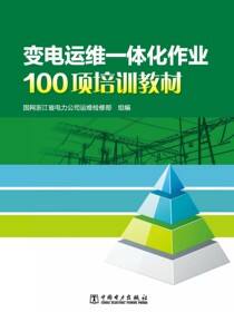 变电运维一体化作业100项培训教材
