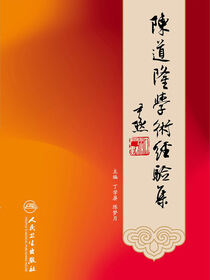 陈道隆学术经验集