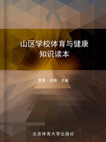 山区学校体育与健康知识读本