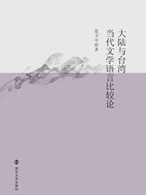 大陆与台湾当代文学语言比较论