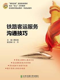 铁路客运服务沟通技巧