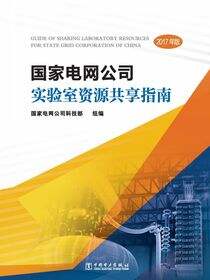 国家电网公司实验室资源共享指南(2017年版)