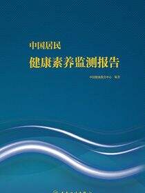 中国居民健康素养监测报告