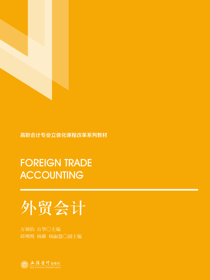 外贸会计