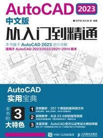 AutoCAD 2023中文版从入门到精通