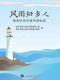 风雨归乡人：深圳沙河归国华侨纪实