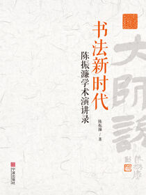 书法“新时代”：陈振濂学术演讲录