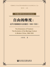 自由的维度：近代中国婚姻文化的嬗变（1860～1930）