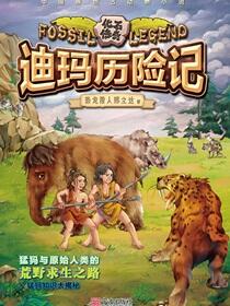 迪玛历险记