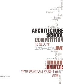 天津大学学生建筑设计竞赛作品选集2008/2015