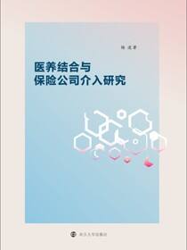 医养结合与保险公司介入研究