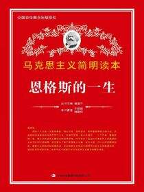 恩格斯的一生
