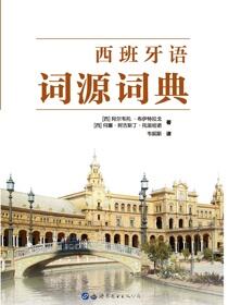 西班牙语词源词典