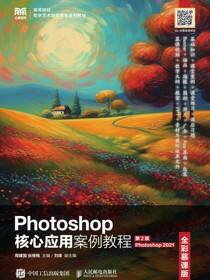 Photoshop核心应用案例教程（全彩慕课版）（第2版）（Photoshop 2021）