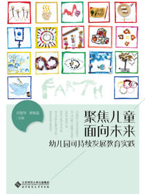 聚焦儿童 面向未来：幼儿园可持续发展教育实践
