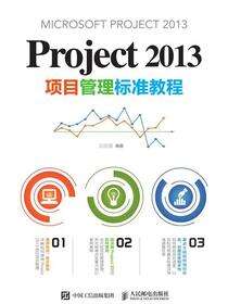 Project 2013项目管理标准教程