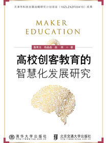 高校创客教育智慧化发展研究