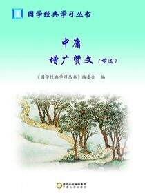 中庸  增广贤文：节选