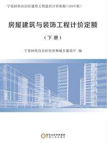 房屋建筑及装饰工程计价定额·下册