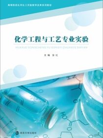 化学工程与工艺专业实验