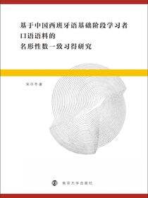 基于中国西班牙语基础阶段学习者口语语料的名形性数一致习得研究