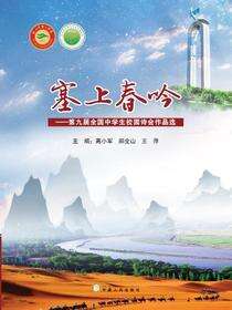 塞上春吟：第九届全国中学生校园诗会作品选