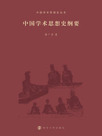 中国学术思想史纲要