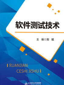 软件测试技术