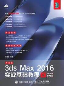 中文版3ds Max 2016实战基础教程
