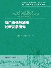 厦门市低碳城市创新发展研究