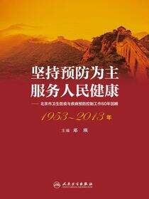 北京市卫生防疫与疾病预防控制工作60年回顾（1953—2013年）
