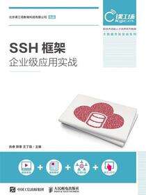 SSH框架企业级应用实战