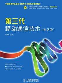 第三代移动通信技术（第2版）