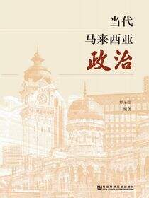 当代马来西亚政治