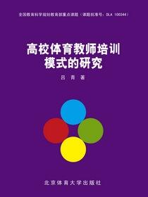 高校体育教师培训模式的研究
