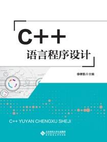 C++语言程序设计