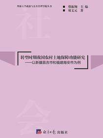 转型时期我国农村土地保障功能研究——以新疆昌吉市和福建南安市为例