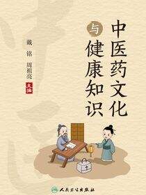 中医药文化与健康知识