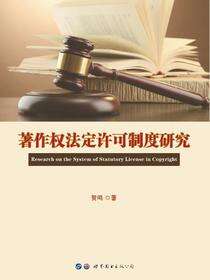 著作权法定许可制度研究