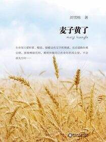 麦子黄了
