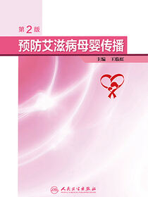 预防艾滋病母婴传播（第2版）