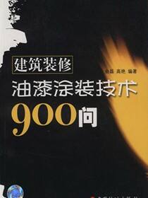 建筑装修油漆涂装技术900问