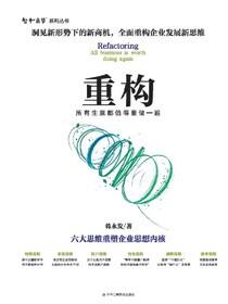 重构：所有生意都值得重做一遍