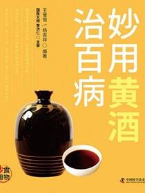 妙用黄酒治百病