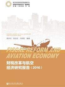 财税改革与航空经济研究报告（2016）