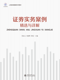 证券实务案例精选与详解