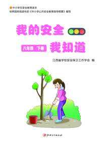 我的安全我知道·8年级下册
