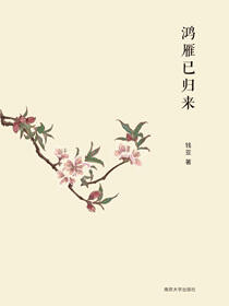 鸿雁已归来