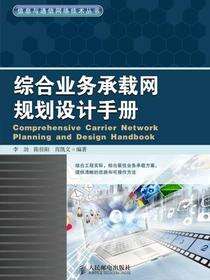 综合业务承载网规划设计手册